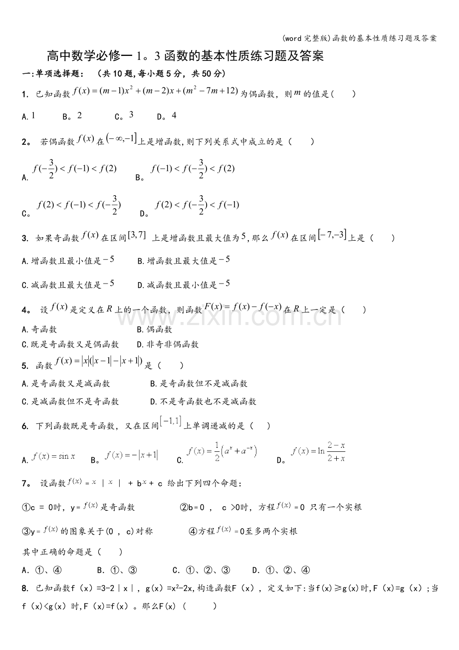 函数的基本性质练习题及答案.doc_第1页