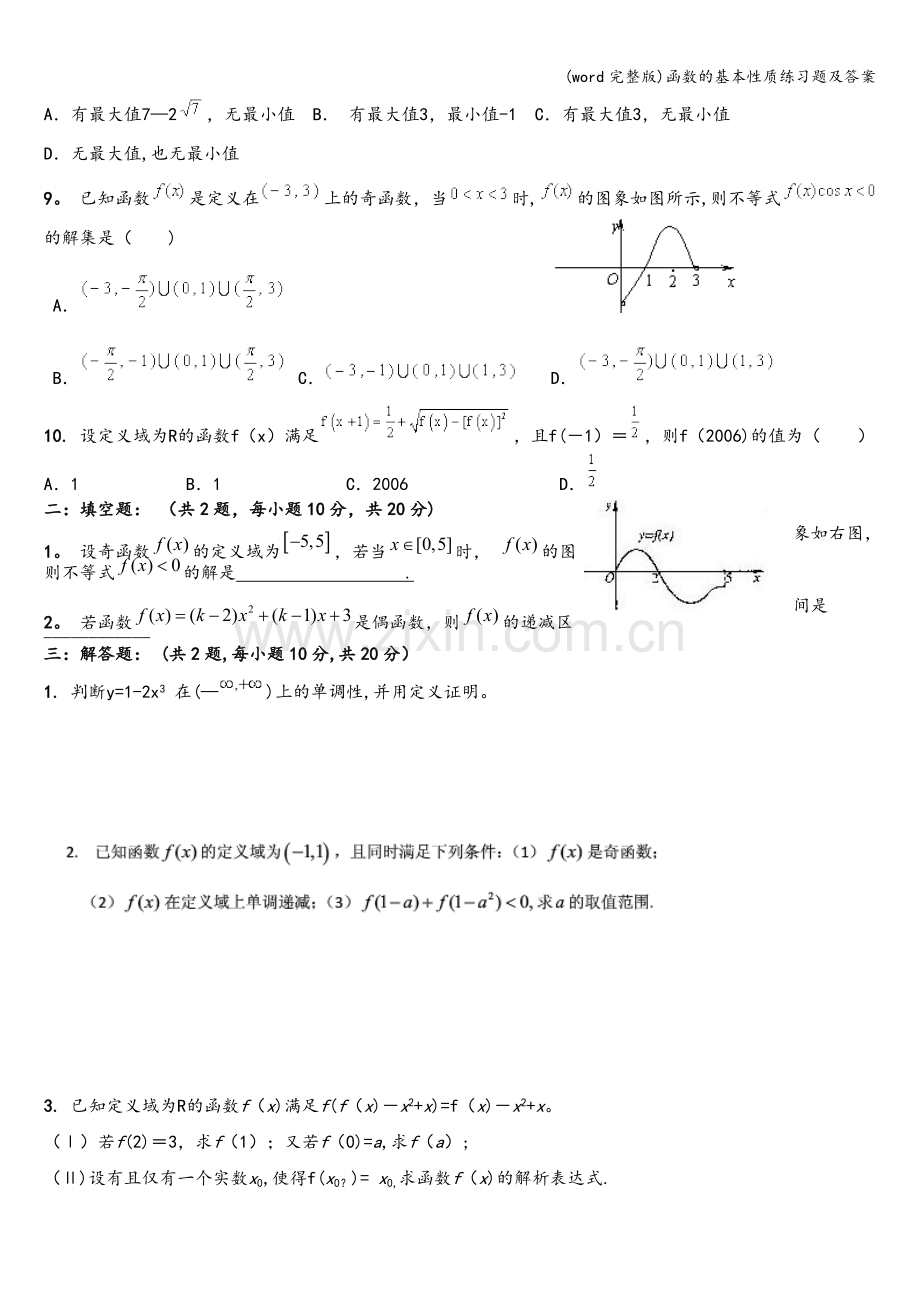 函数的基本性质练习题及答案.doc_第2页