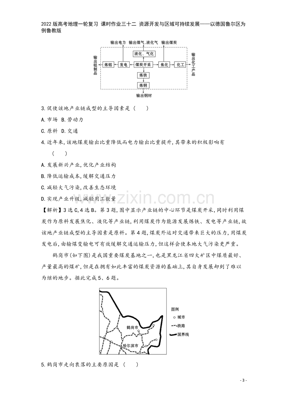 2022版高考地理一轮复习-课时作业三十二-资源开发与区域可持续发展——以德国鲁尔区为例鲁教版.doc_第3页