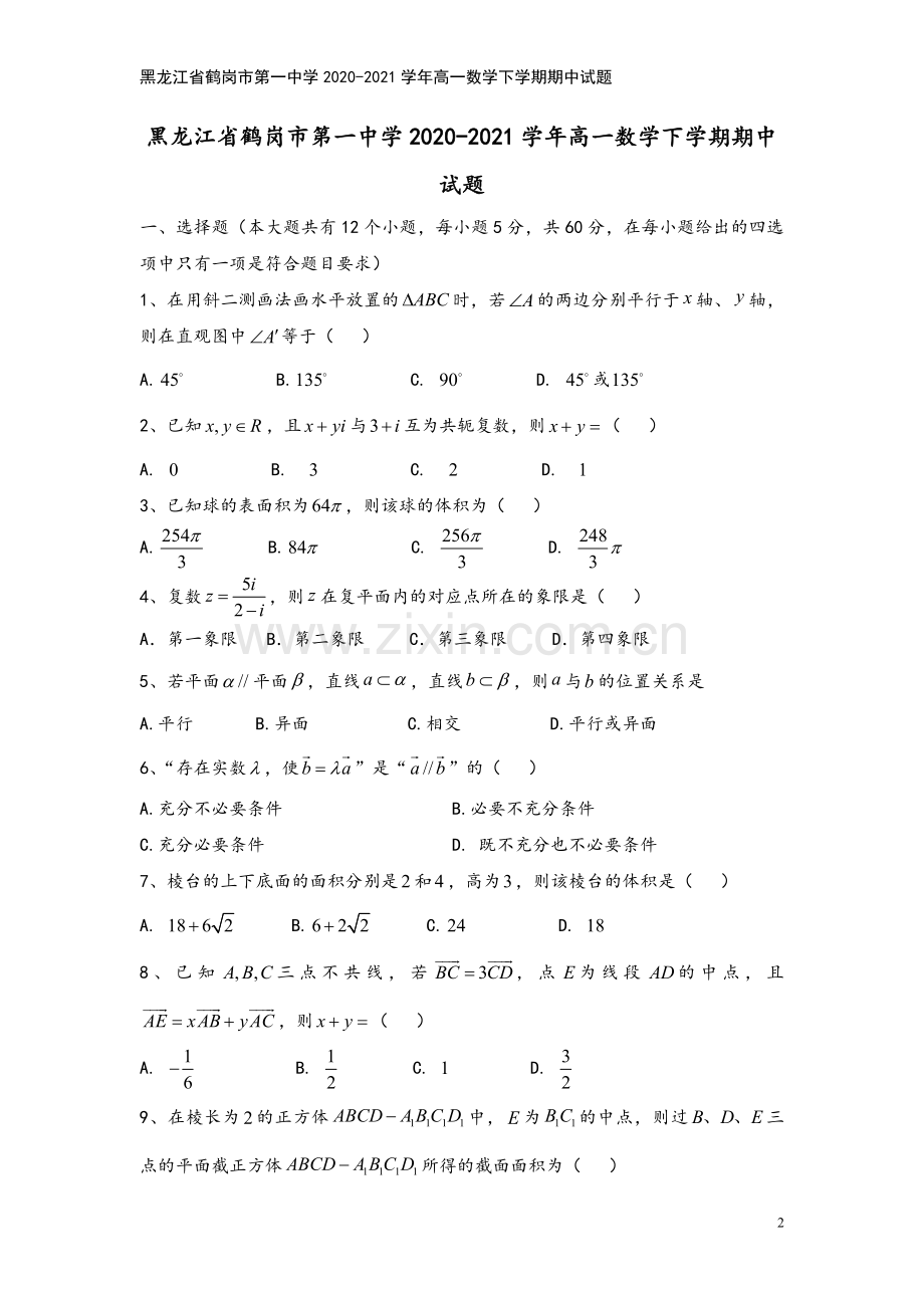 黑龙江省鹤岗市第一中学2020-2021学年高一数学下学期期中试题.doc_第2页