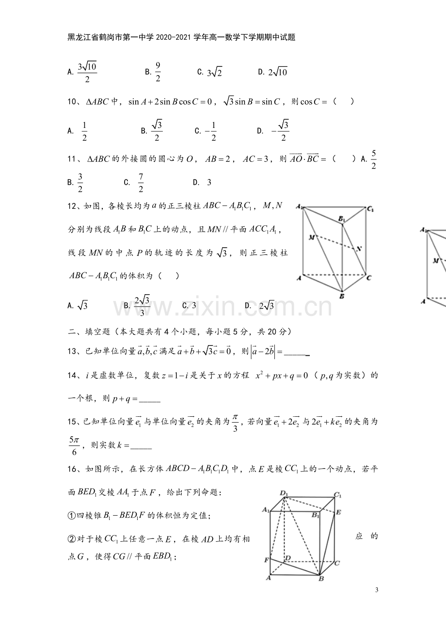 黑龙江省鹤岗市第一中学2020-2021学年高一数学下学期期中试题.doc_第3页