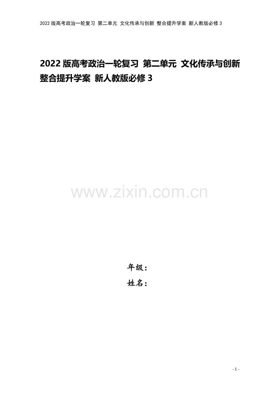 2022版高考政治一轮复习-第二单元-文化传承与创新-整合提升学案-新人教版必修3.doc_第1页