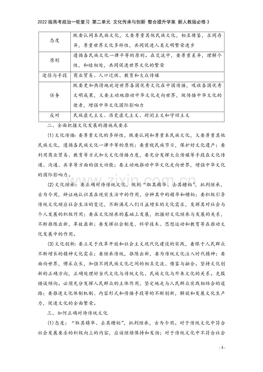 2022版高考政治一轮复习-第二单元-文化传承与创新-整合提升学案-新人教版必修3.doc_第3页