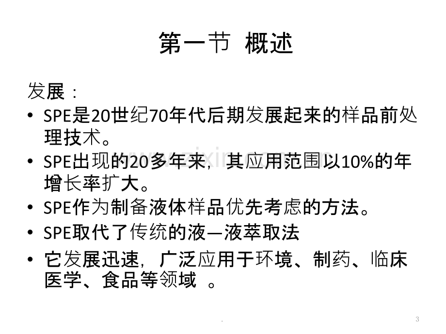 第二章固相萃取技术上.pptx_第3页