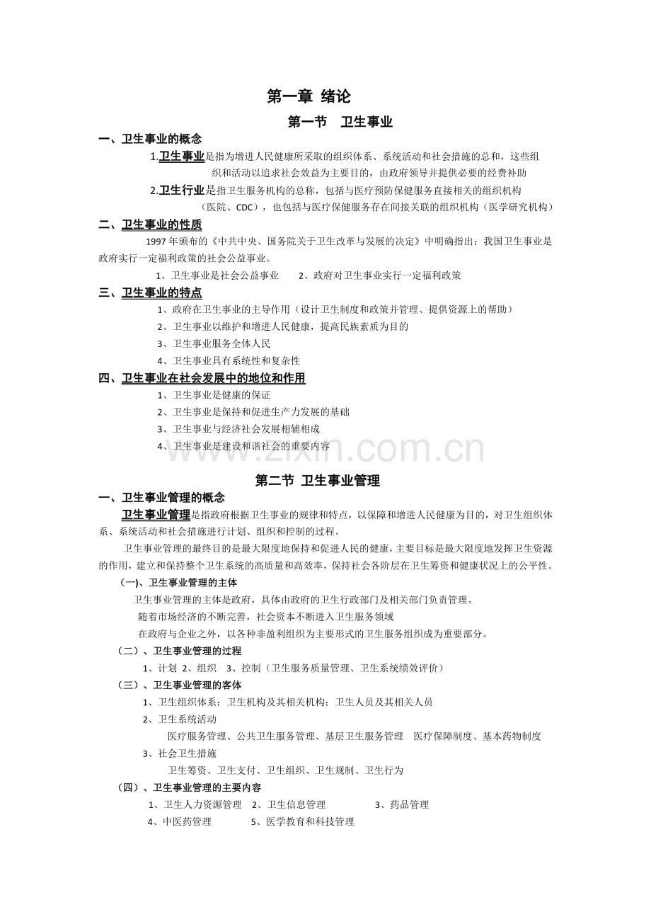 卫生事业管理学-重点.docx_第1页