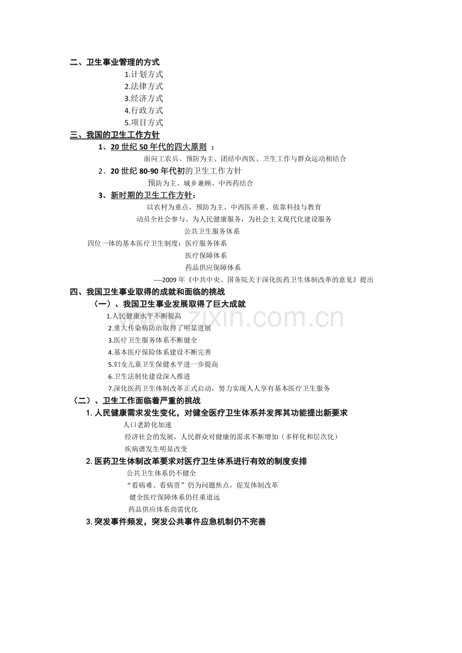 卫生事业管理学-重点.docx_第2页