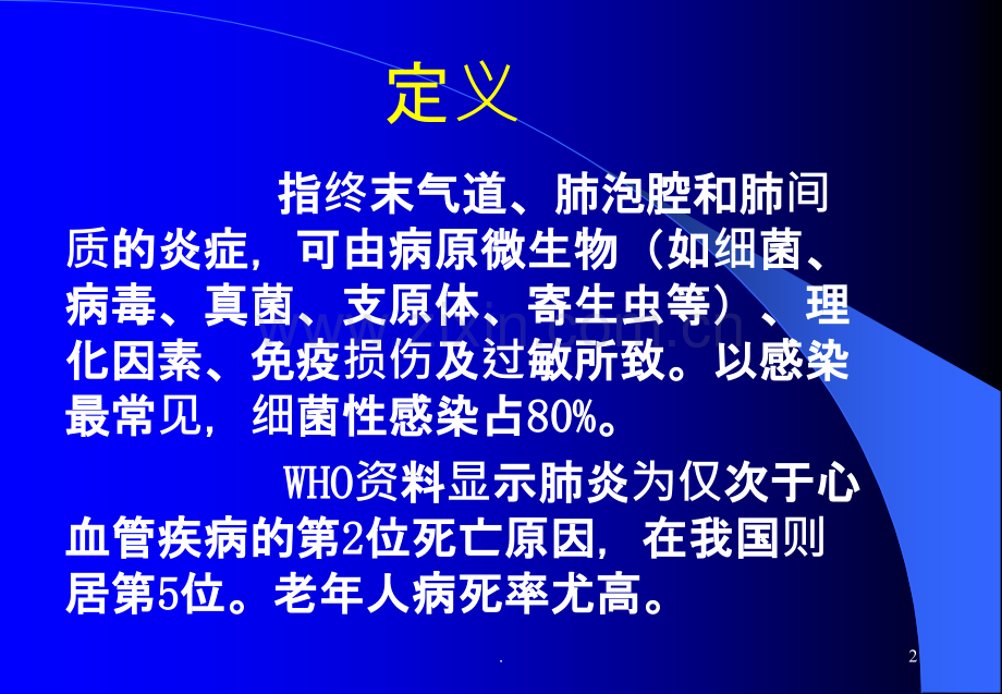 肺炎版课件.ppt_第2页