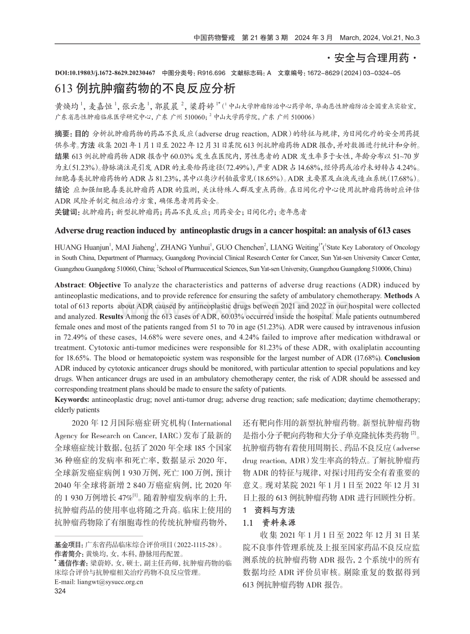 613例抗肿瘤药物的不良反应分析.pdf_第1页