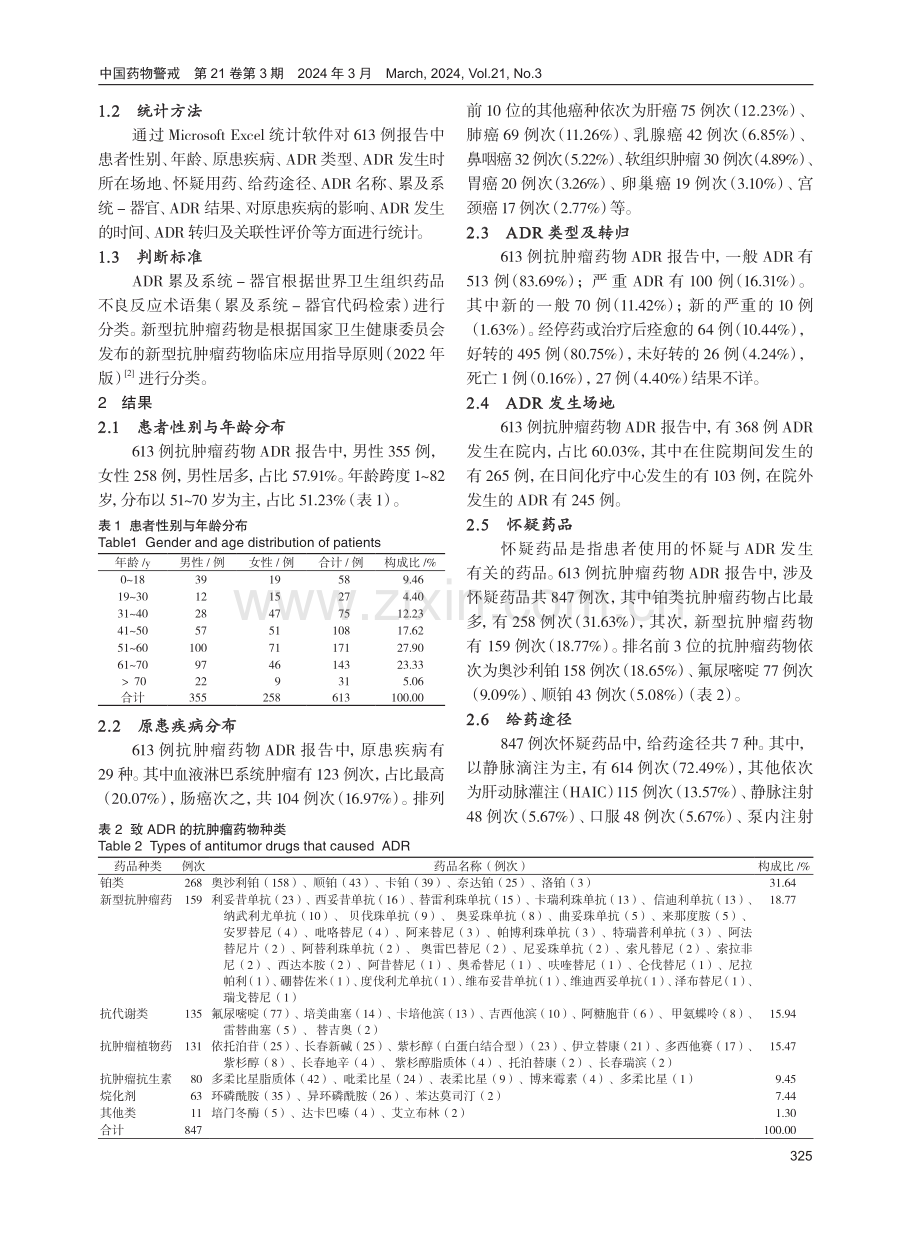 613例抗肿瘤药物的不良反应分析.pdf_第2页