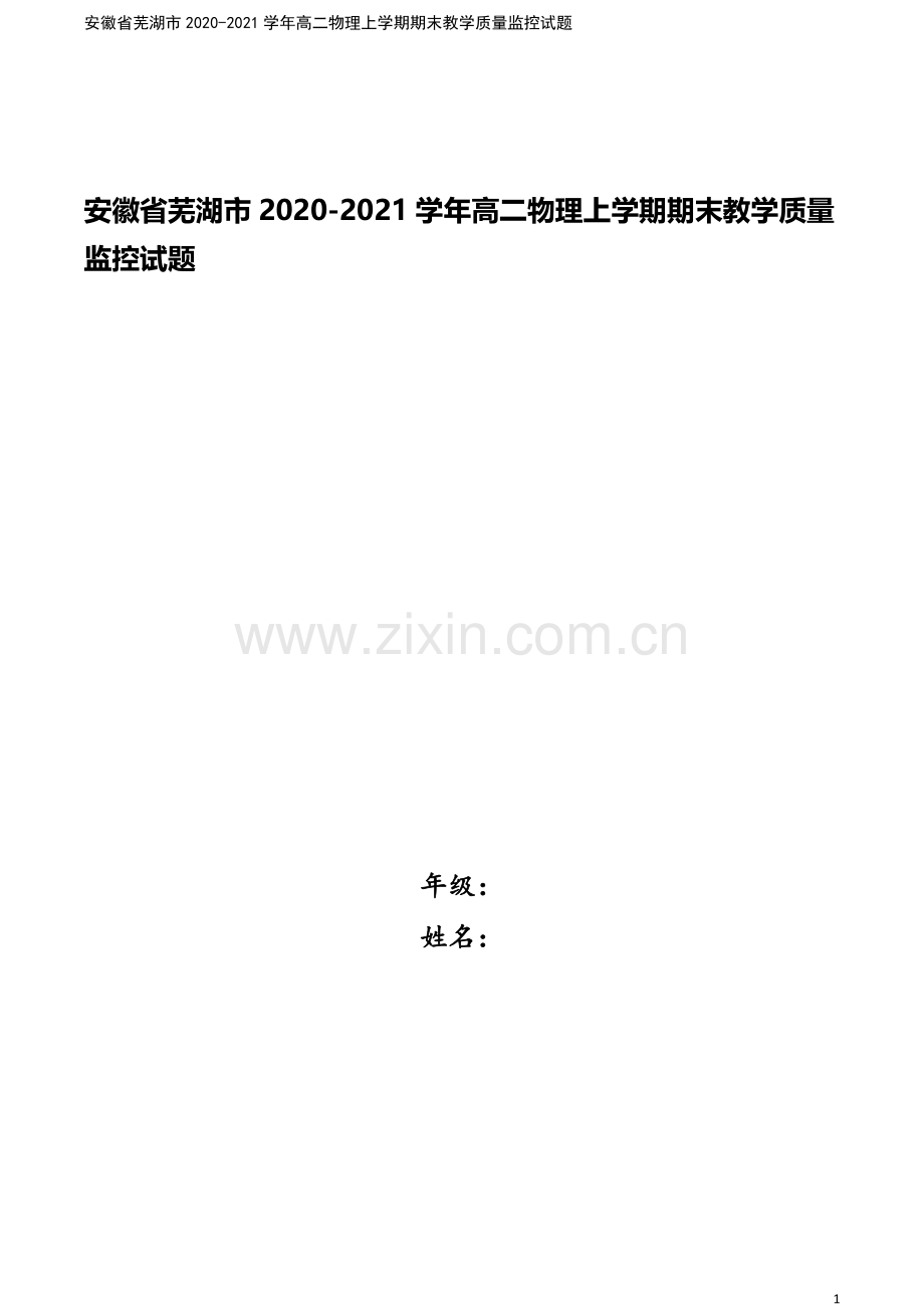 安徽省芜湖市2020-2021学年高二物理上学期期末教学质量监控试题.doc_第1页