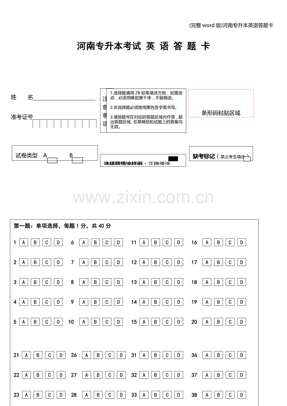 河南专升本英语答题卡.doc_第1页