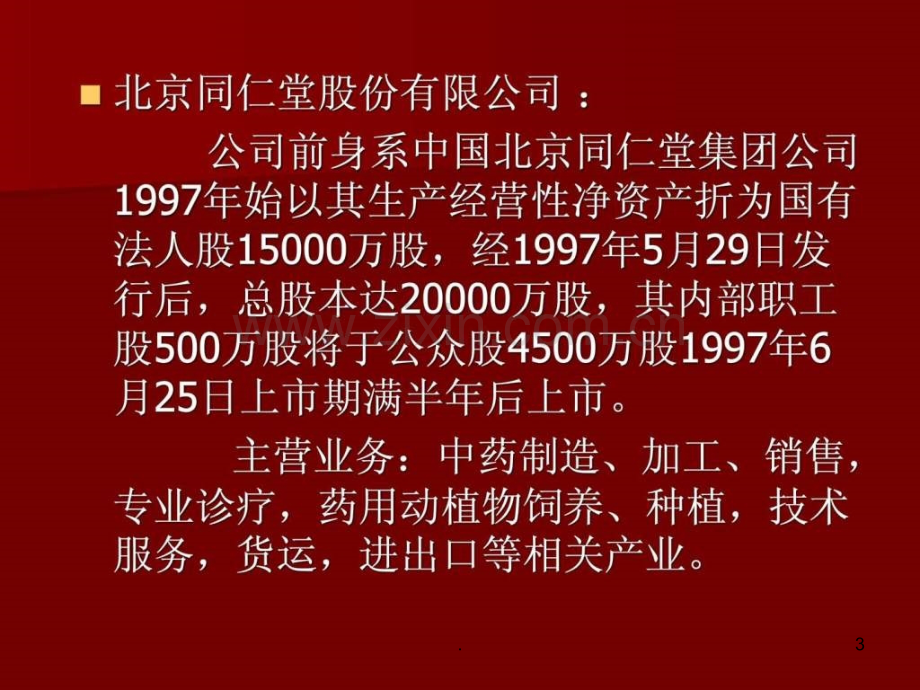 中国医药公司和同仁堂公司财务报表分析ppt课件.ppt_第3页