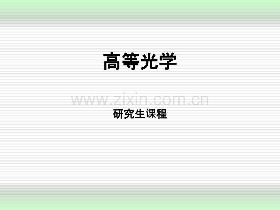 高等光学偏振光学.ppt_第1页