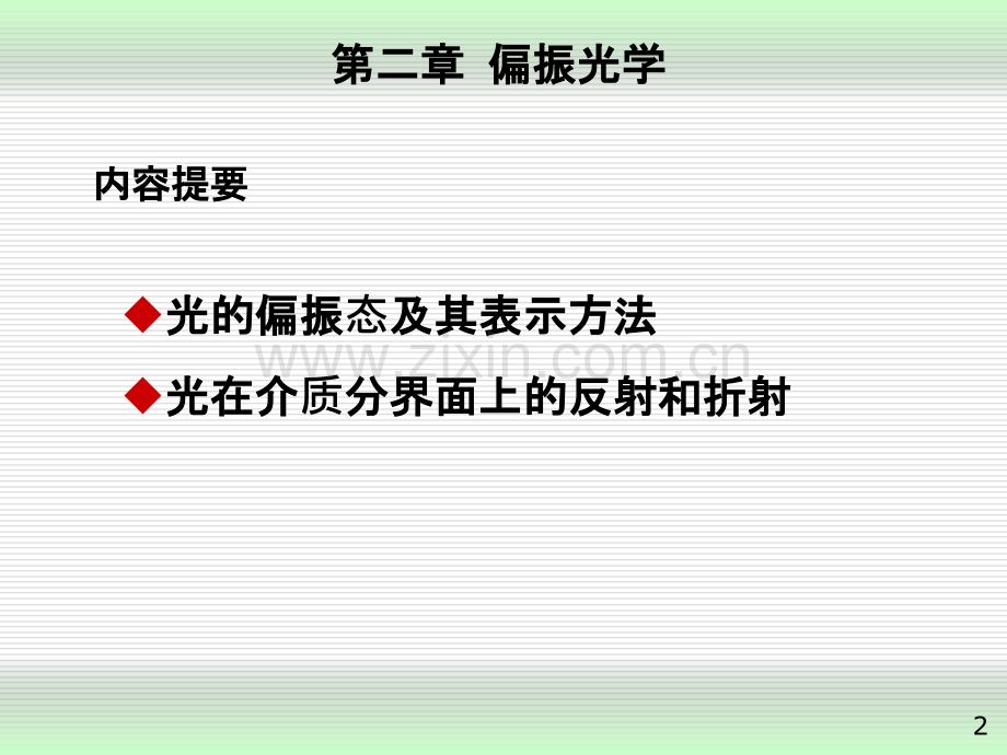 高等光学偏振光学.ppt_第2页