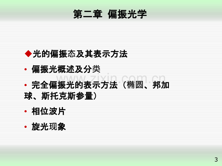 高等光学偏振光学.ppt_第3页