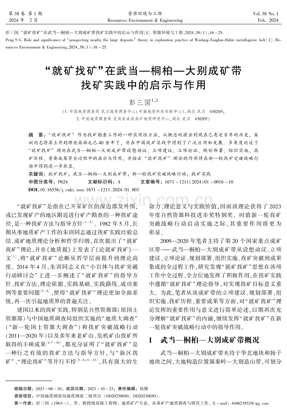 “就矿找矿”在武当—桐柏—大别成矿带找矿实践中的启示与作用.pdf_第1页