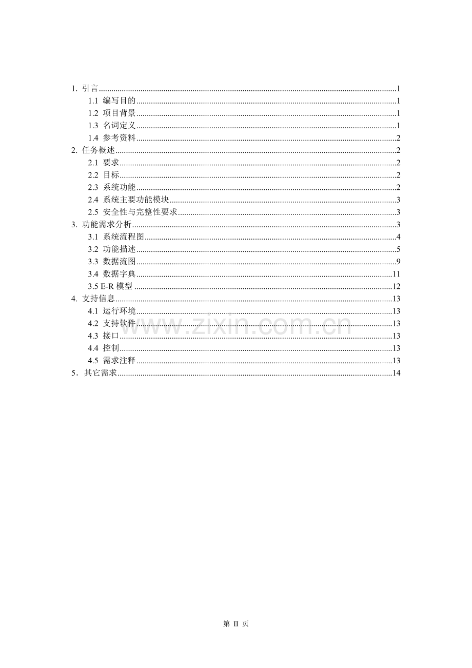 教室管理系统需求分析报告.doc_第2页