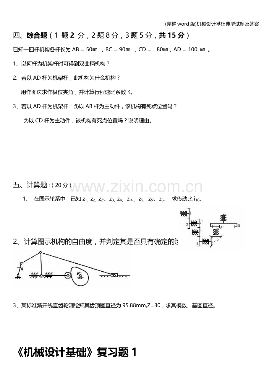 机械设计基础典型试题及答案.doc_第2页