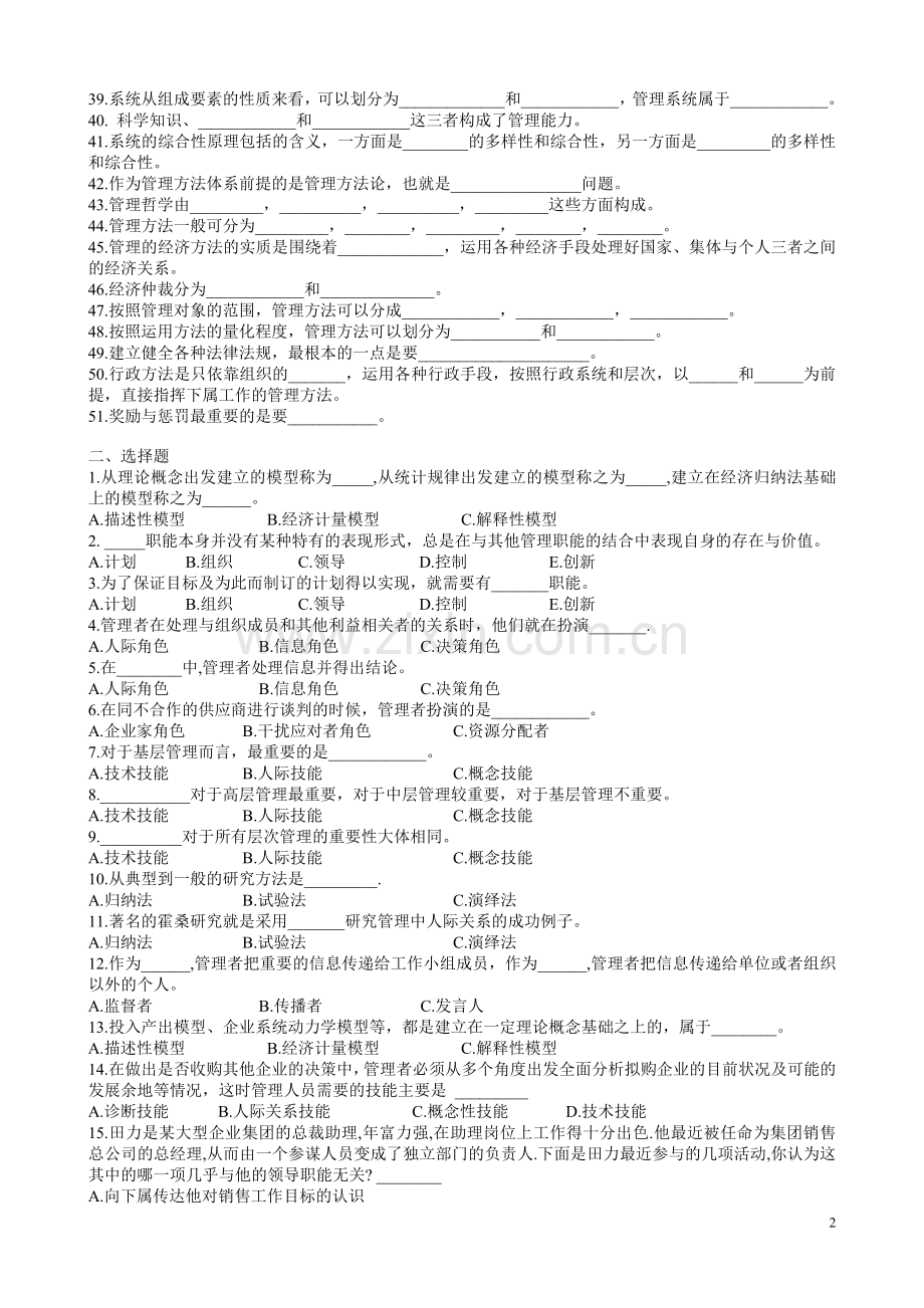 周三多管理学第五版配套练习题及答案-(1).doc_第2页