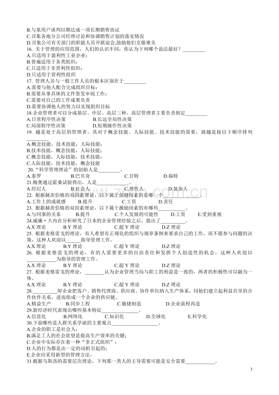 周三多管理学第五版配套练习题及答案-(1).doc_第3页