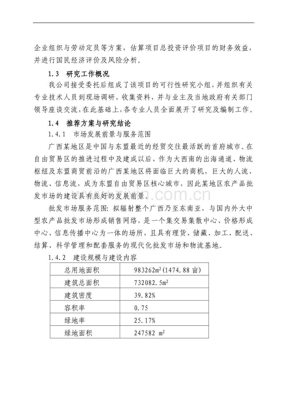 农产品批发市场建设项目可行性研究报告.doc_第3页