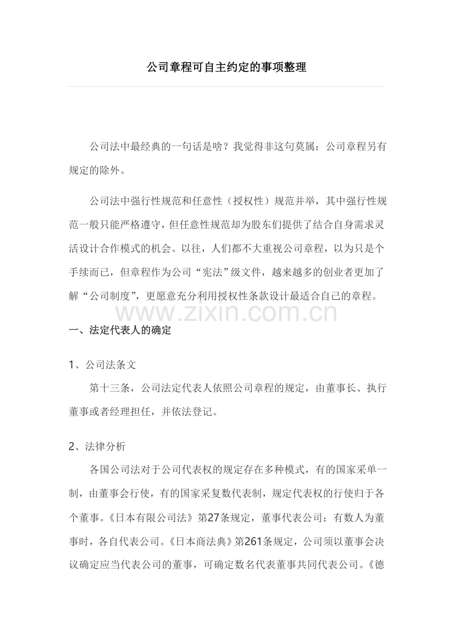 公司章程可自主约定的事项整理.doc_第1页