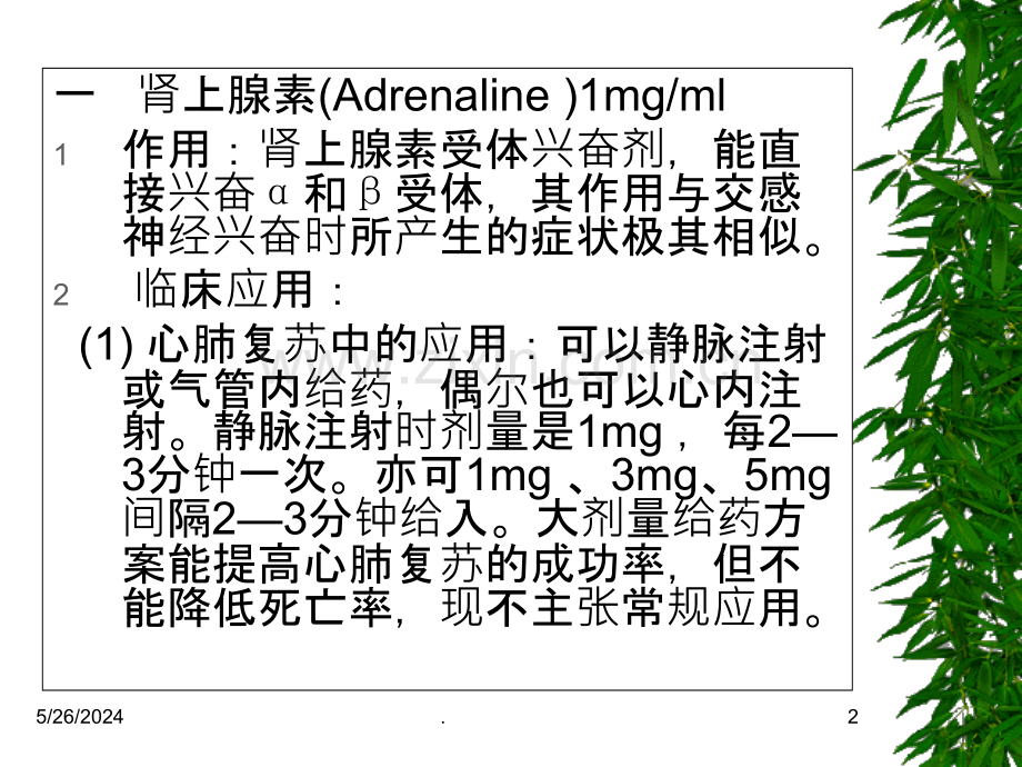 常用急救药品的作用.ppt_第2页