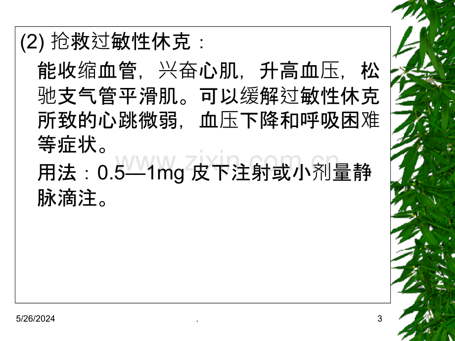 常用急救药品的作用.ppt_第3页