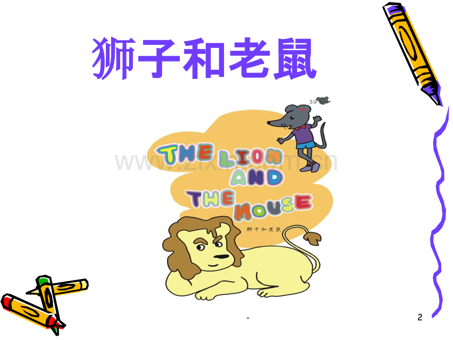 The-lion-and-the-Mouse.ppt_第2页