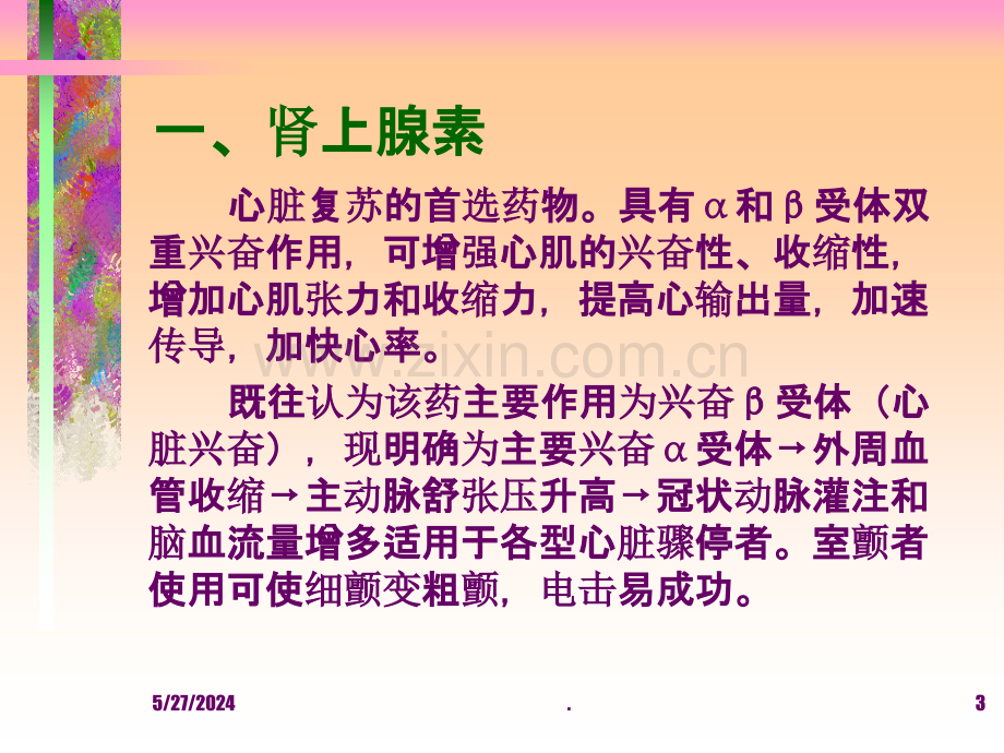 常用急救药物的临床应用.ppt_第3页