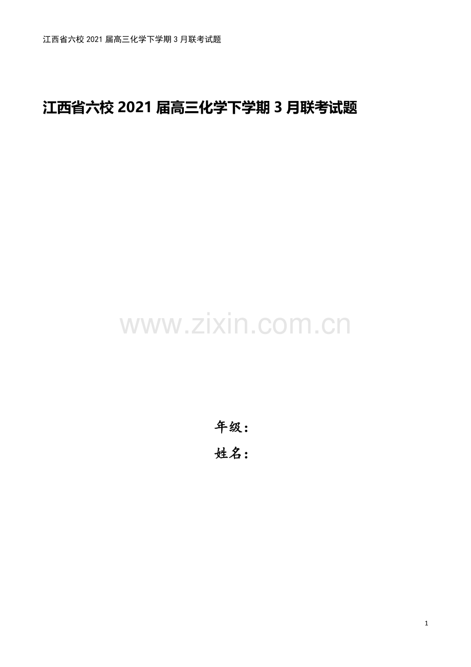 江西省六校2021届高三化学下学期3月联考试题.doc_第1页