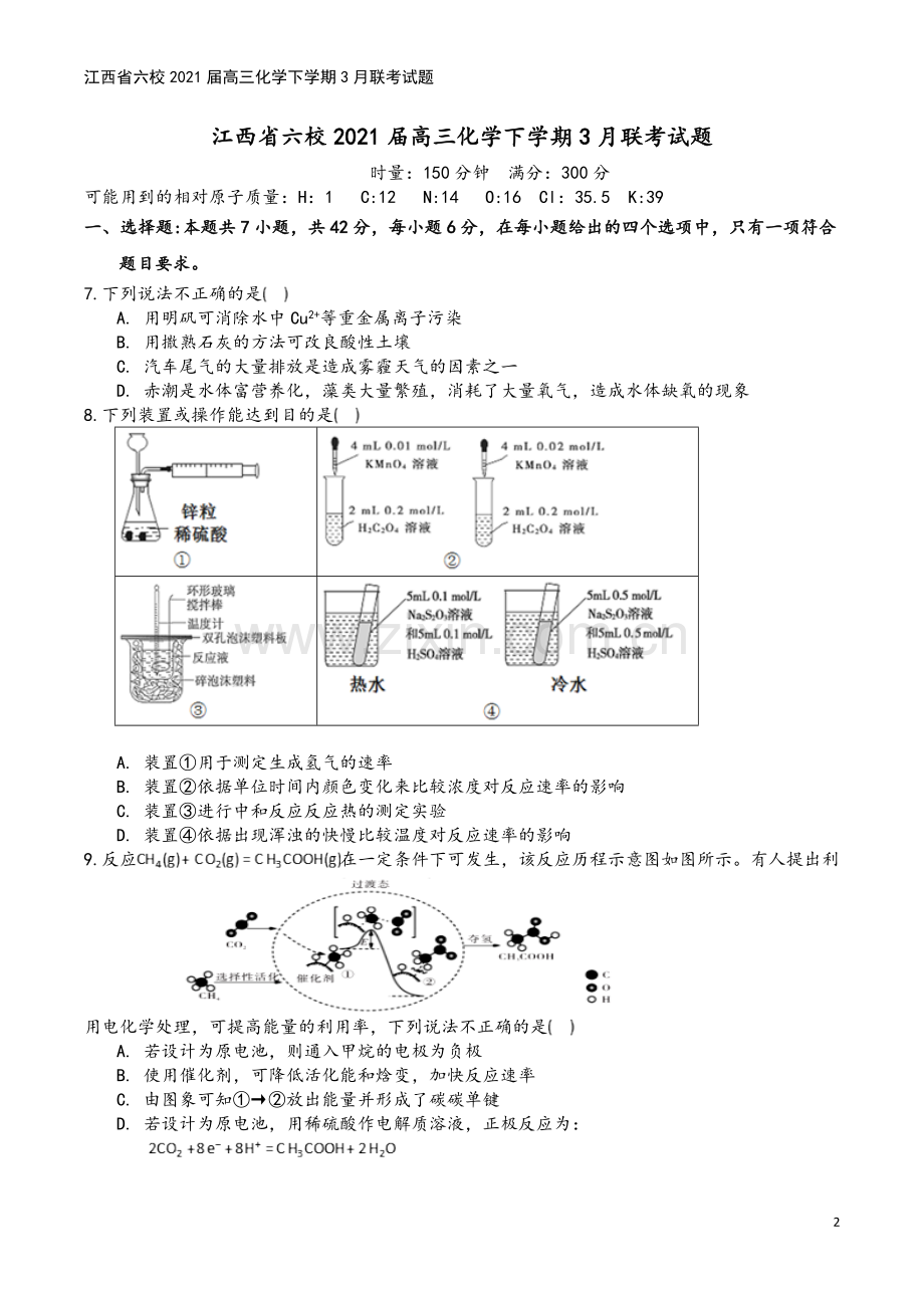 江西省六校2021届高三化学下学期3月联考试题.doc_第2页