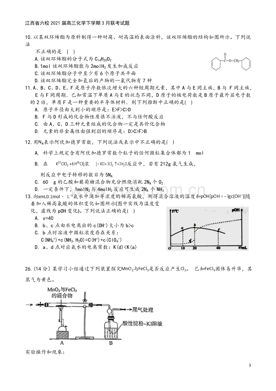 江西省六校2021届高三化学下学期3月联考试题.doc_第3页