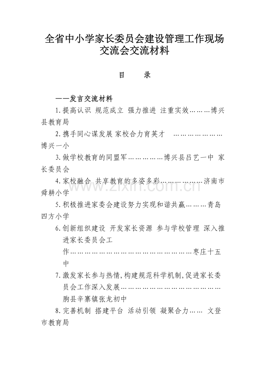 山东全省中小学家长委员会建设管理工作现场交流会交流材料.docx_第1页