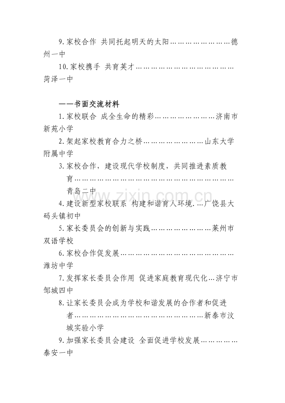 山东全省中小学家长委员会建设管理工作现场交流会交流材料.docx_第2页