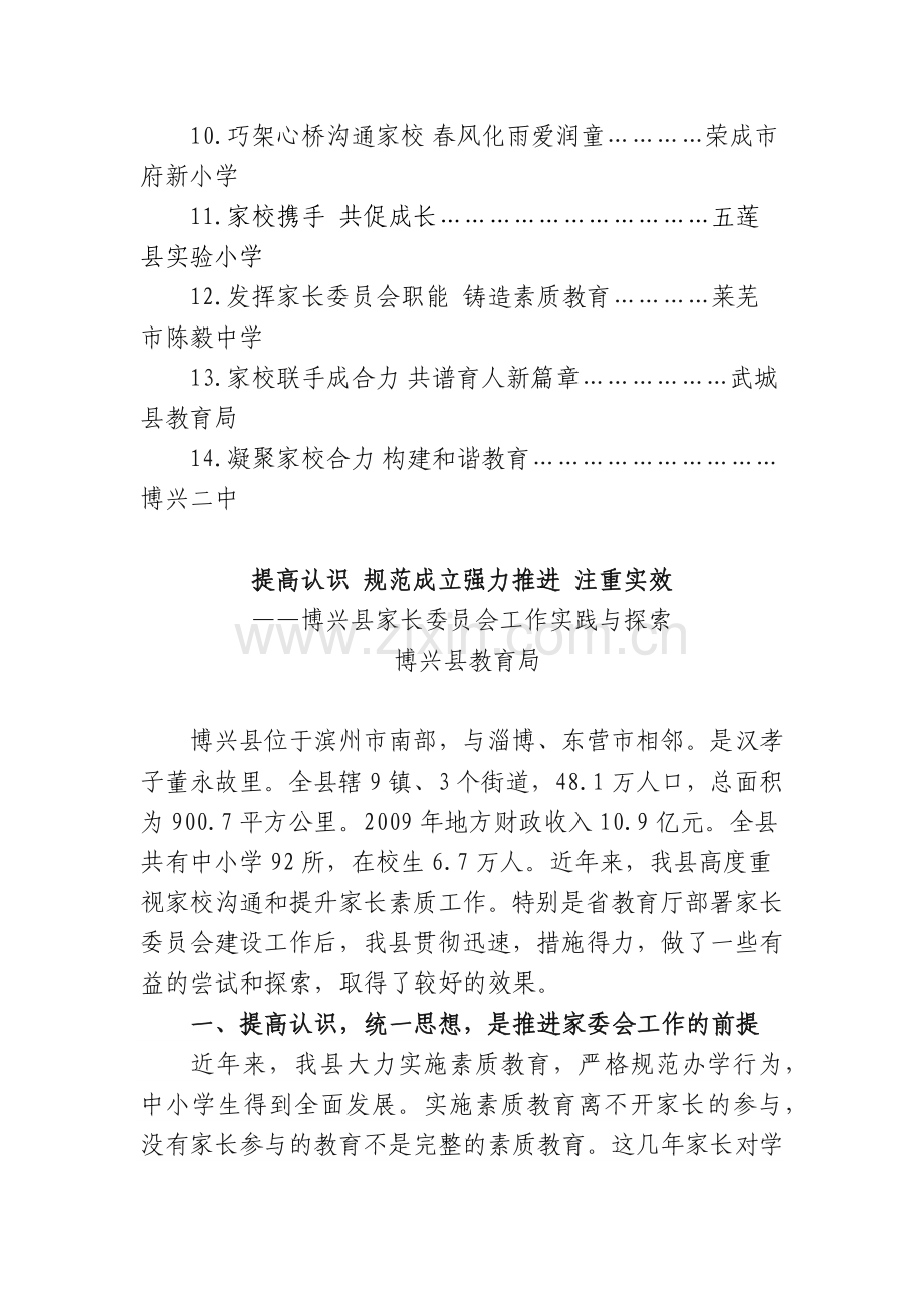 山东全省中小学家长委员会建设管理工作现场交流会交流材料.docx_第3页