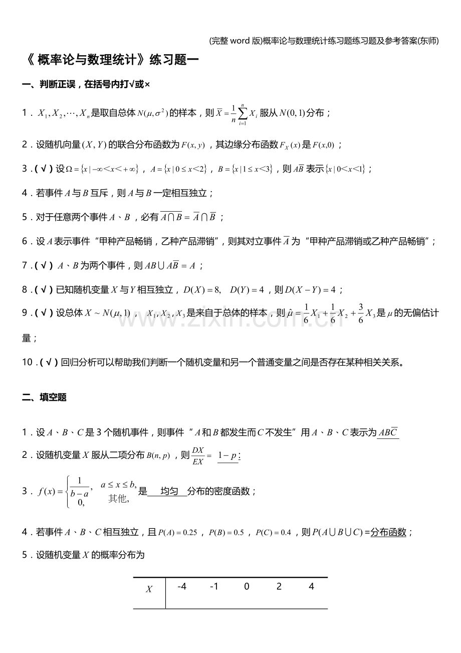 概率论与数理统计练习题练习题及参考答案(东师).doc_第1页