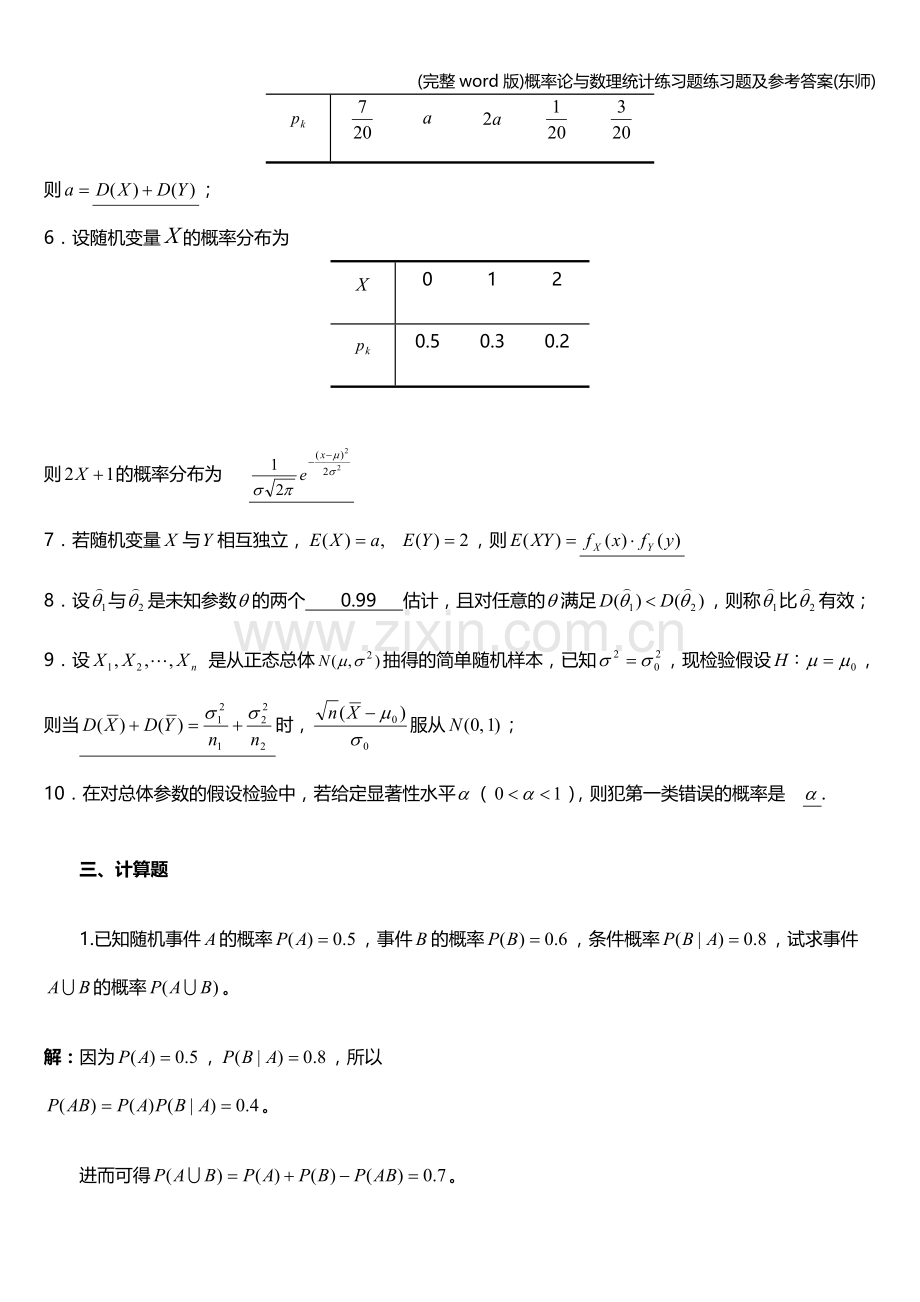 概率论与数理统计练习题练习题及参考答案(东师).doc_第2页