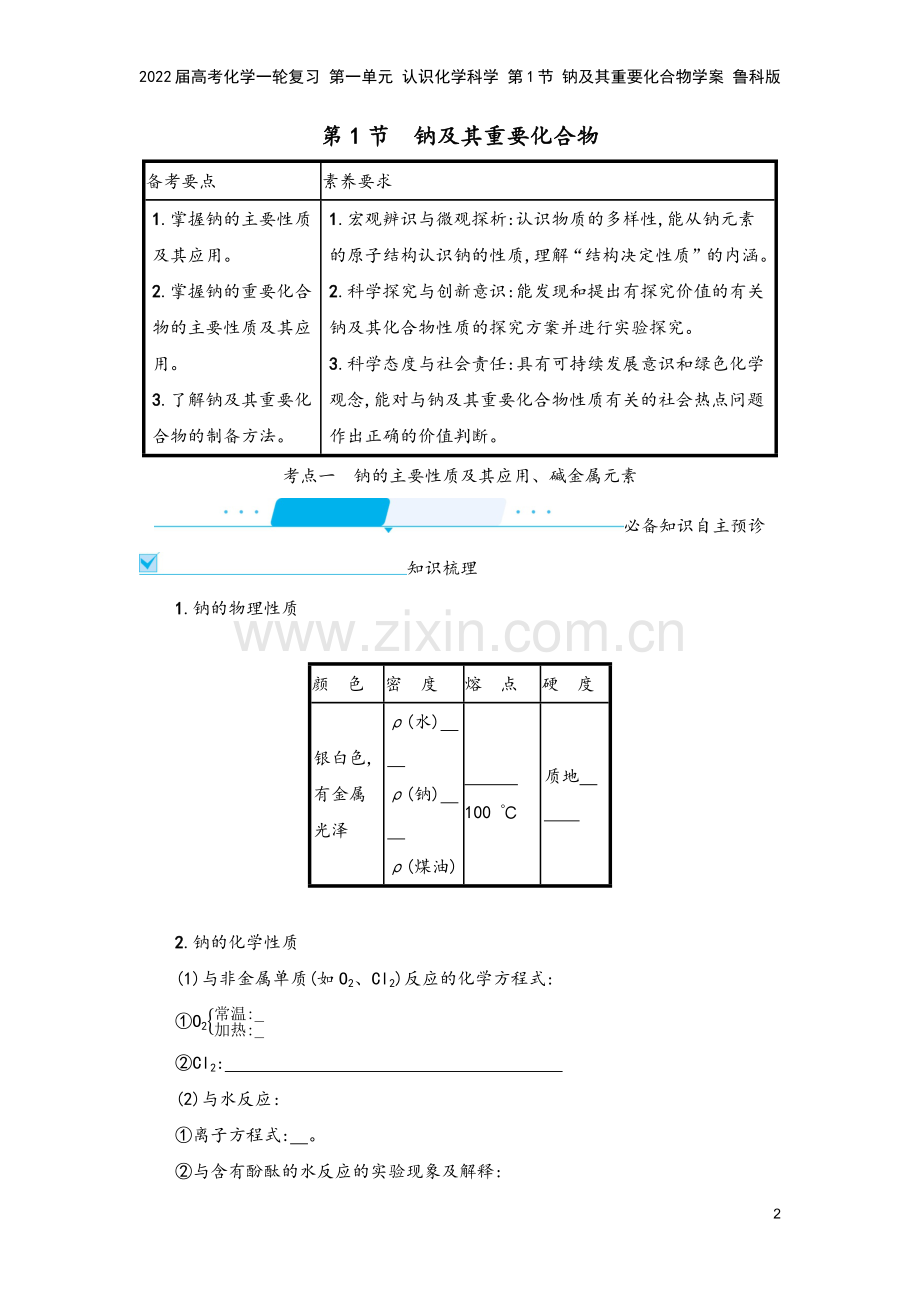 2022届高考化学一轮复习-第一单元-认识化学科学-第1节-钠及其重要化合物学案-鲁科版.docx_第2页