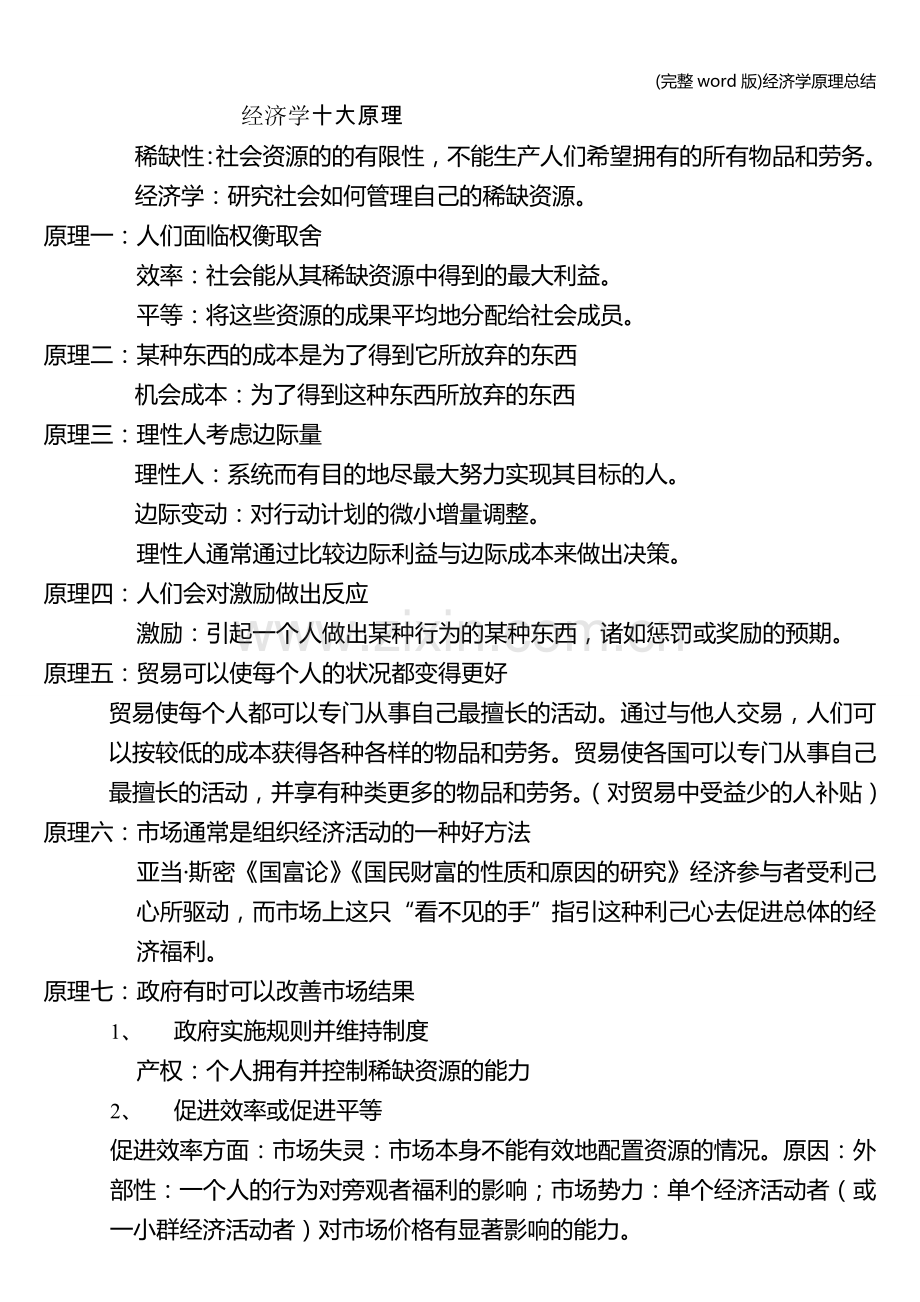 经济学原理总结.doc_第1页