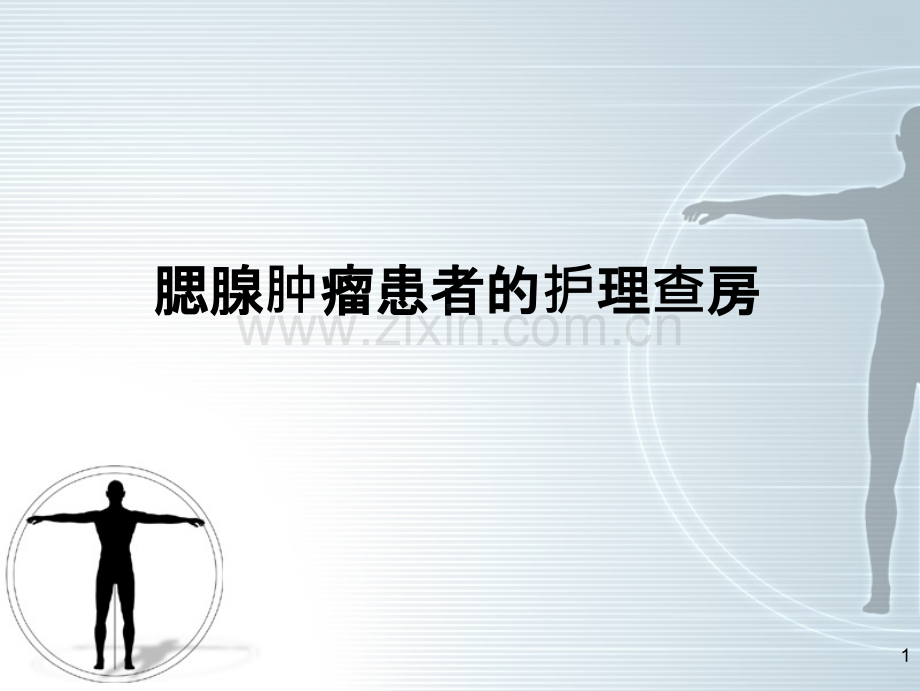 腮腺肿瘤患者的护理.ppt_第1页