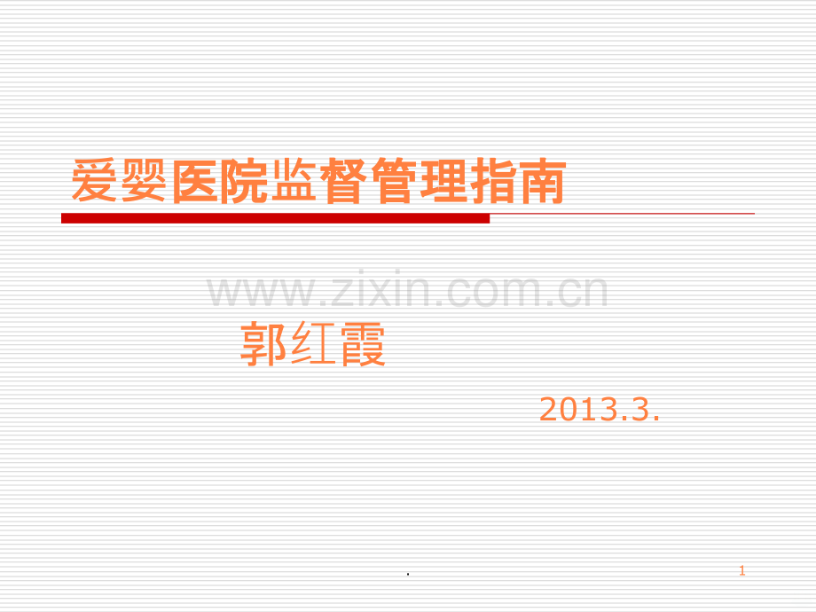 爱婴医院监督管理ppt课件.ppt_第1页