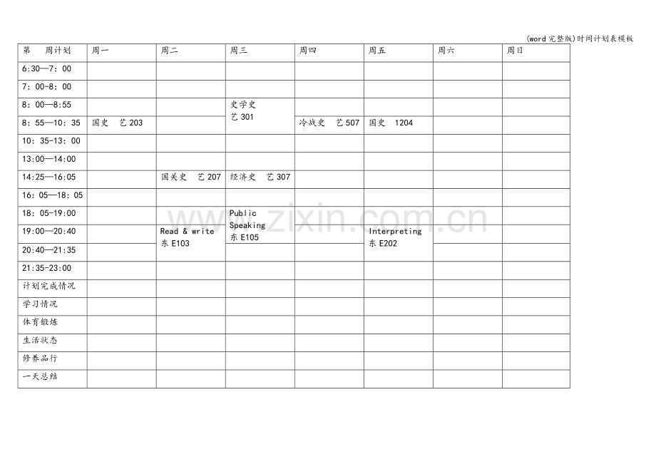 时间计划表模板.doc_第1页