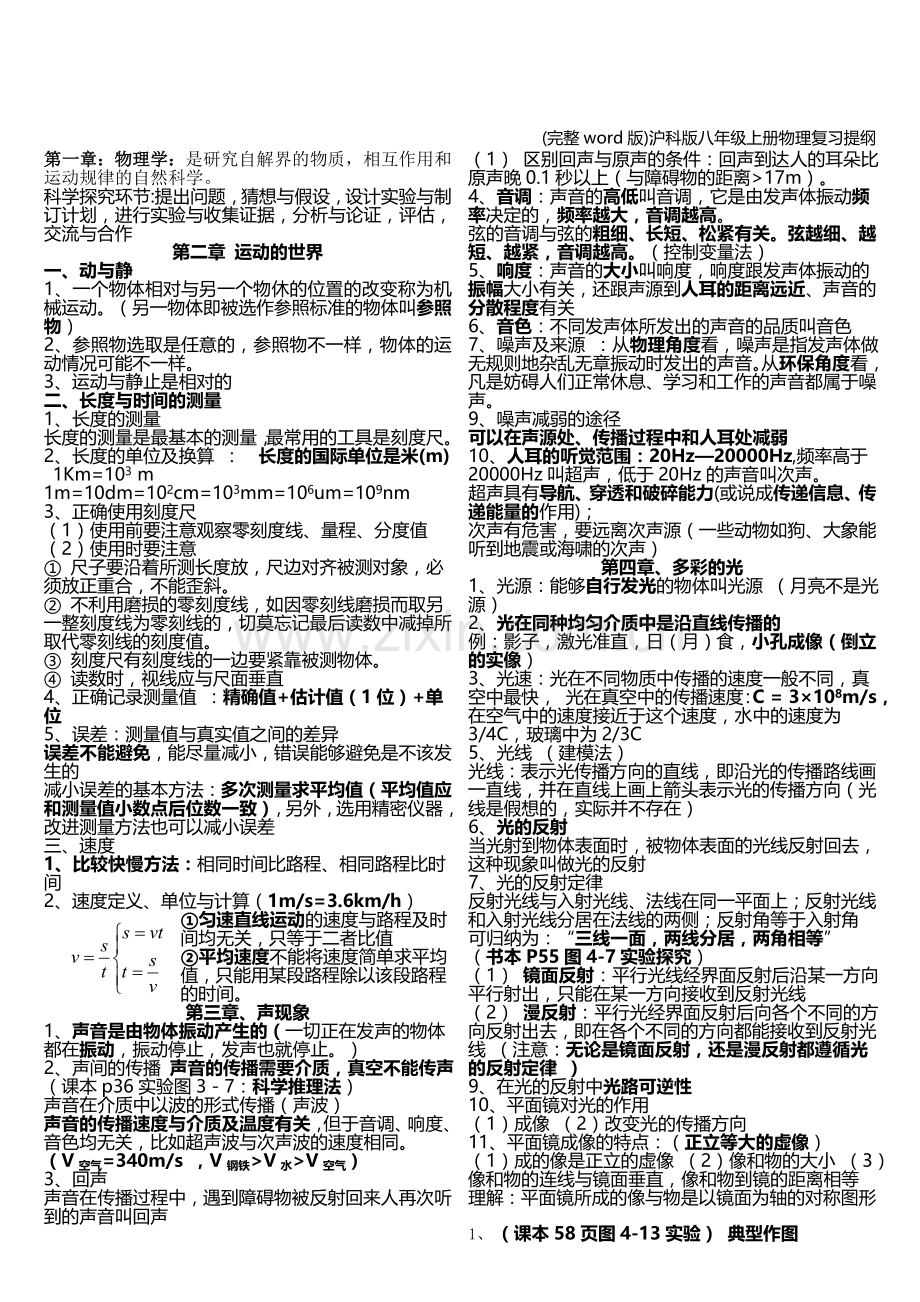 沪科版八年级上册物理复习提纲.doc_第1页