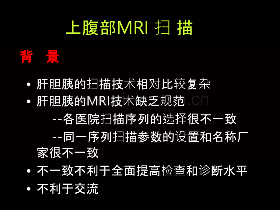 上腹部MRI质量控制.ppt_第2页