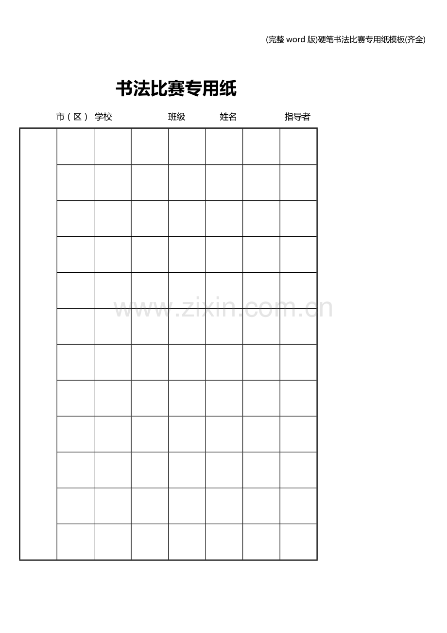 硬笔书法比赛专用纸模板(齐全).doc_第3页