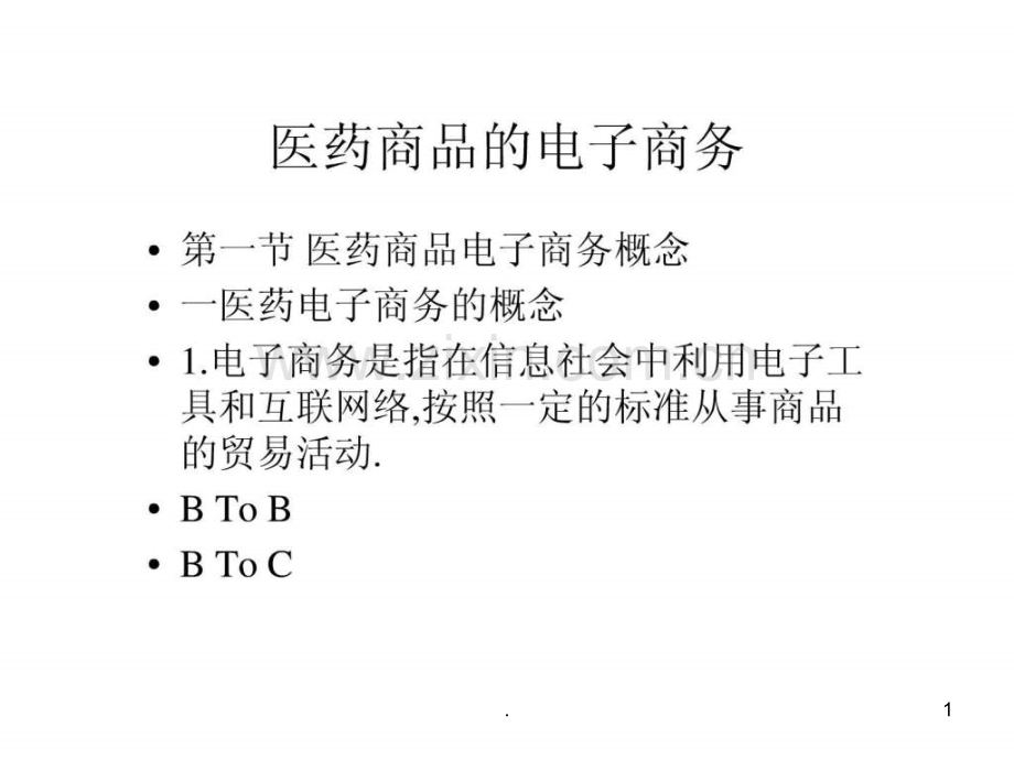 医药商品的电子商务ppt课件.ppt_第1页