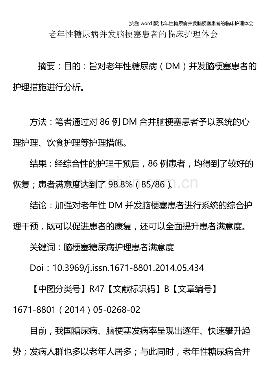 老年性糖尿病并发脑梗塞患者的临床护理体会.doc_第1页