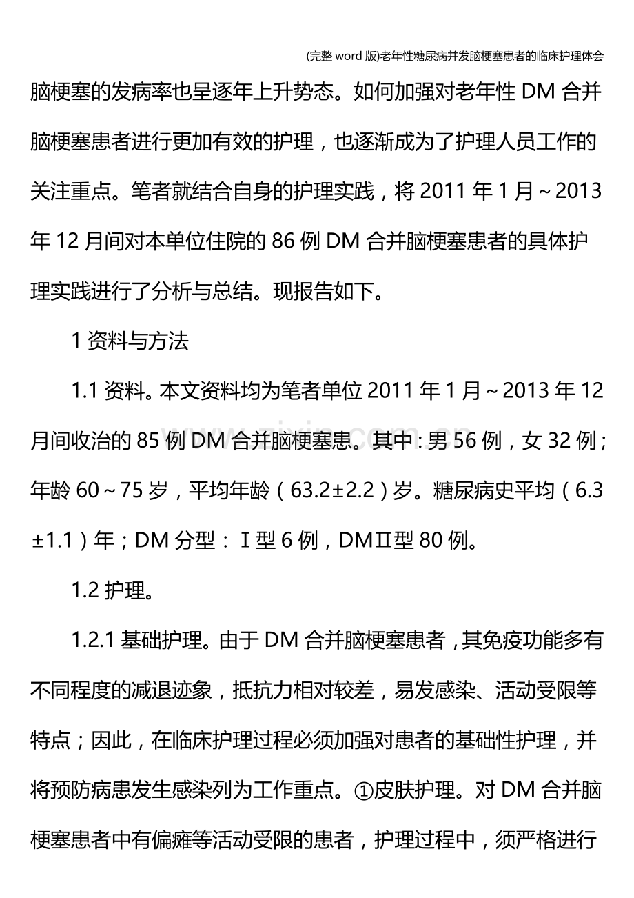 老年性糖尿病并发脑梗塞患者的临床护理体会.doc_第2页