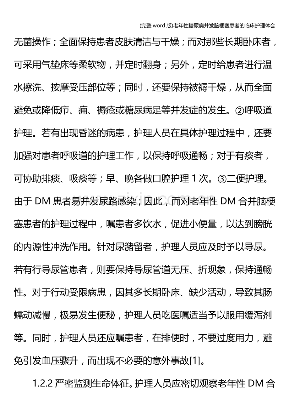 老年性糖尿病并发脑梗塞患者的临床护理体会.doc_第3页